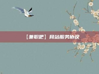 昌乐【兼职吧】网站服务协议